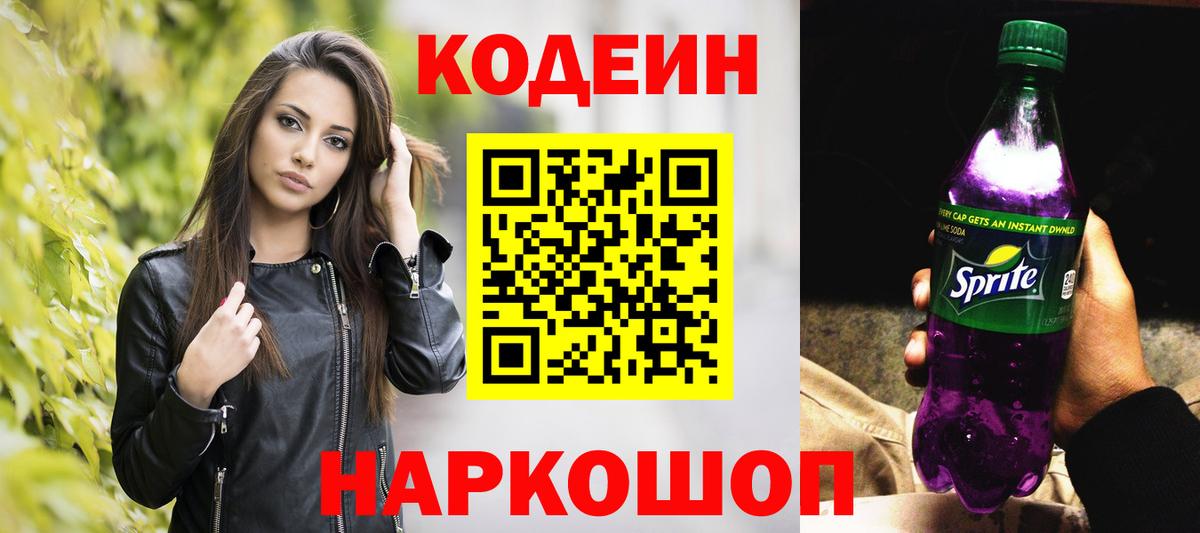 Codein напиток Lean (лин) Хабаровск