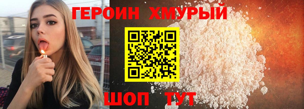 Героин хмурый Хабаровск